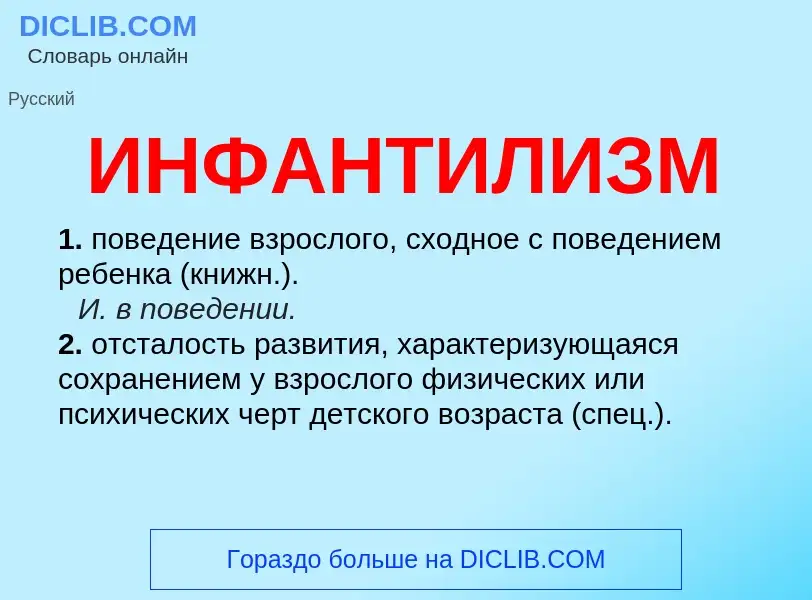 Что такое ИНФАНТИЛИЗМ - определение