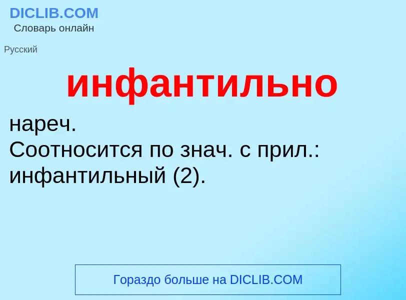 Wat is инфантильно - definition