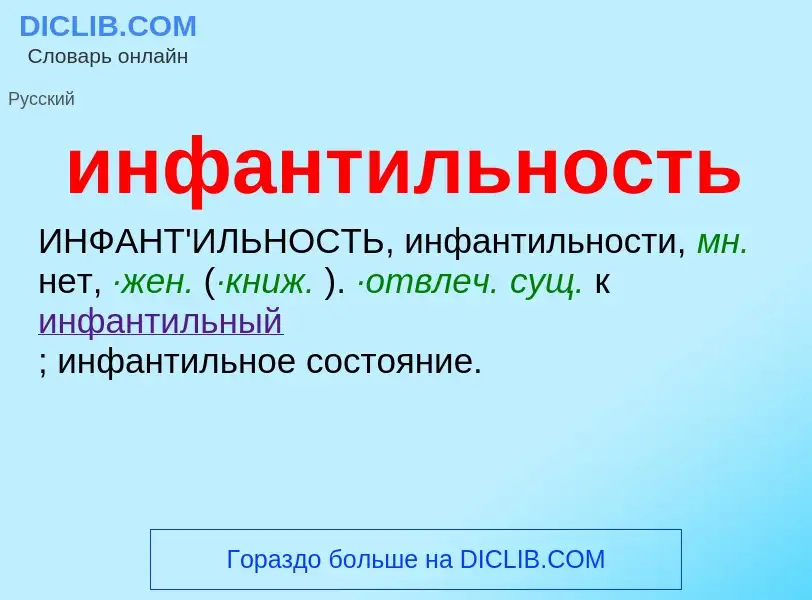 What is инфантильность - definition