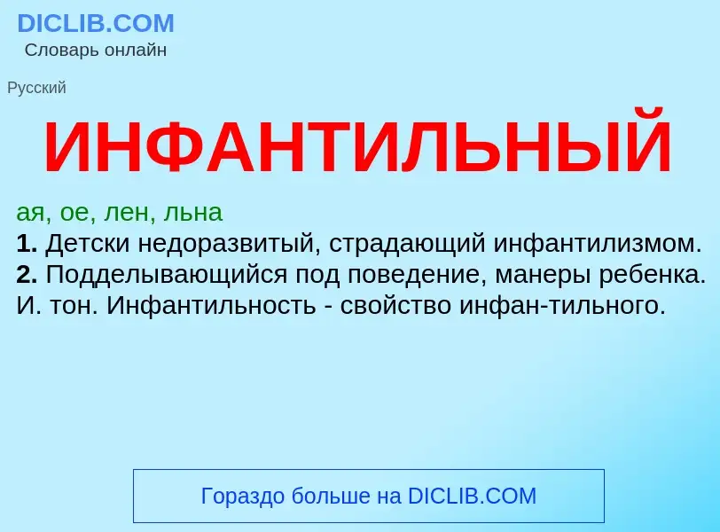 Что такое ИНФАНТИЛЬНЫЙ - определение