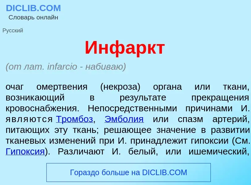 Wat is Инф<font color="red">а</font>ркт - definition