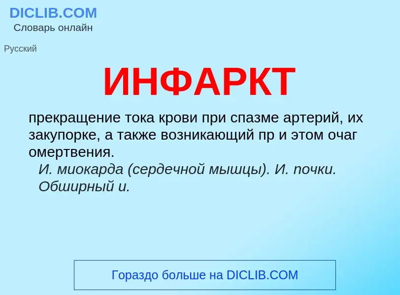 Что такое ИНФАРКТ - определение