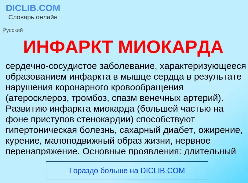 O que é ИНФАРКТ МИОКАРДА - definição, significado, conceito