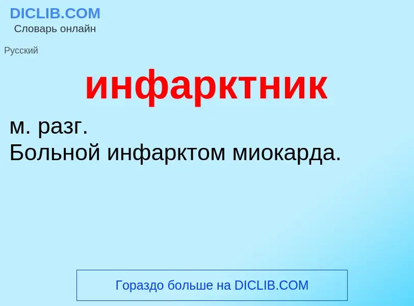 Wat is инфарктник - definition