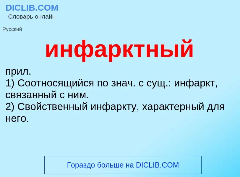 Wat is инфарктный - definition