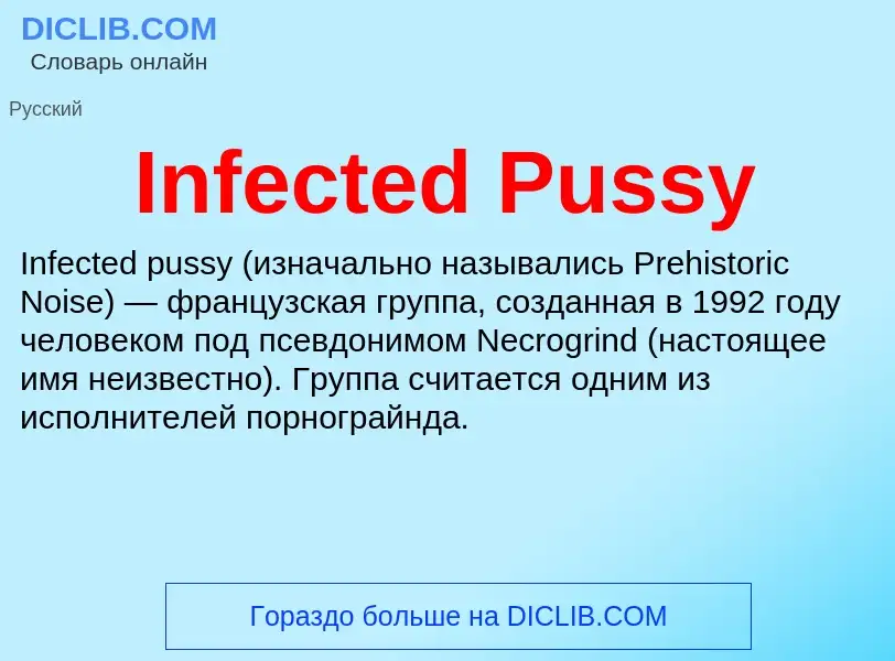 Что такое Infected Pussy - определение