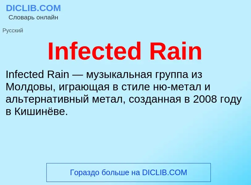 Что такое Infected Rain - определение