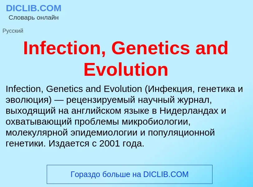 Что такое Infection, Genetics and Evolution - определение