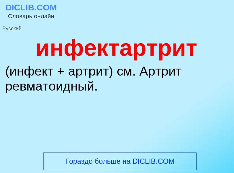 Wat is инфектартрит  - definition