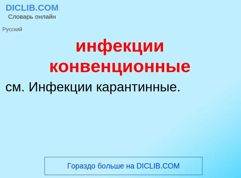 Wat is инфекции конвенционные - definition