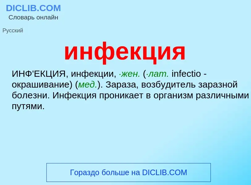 What is инфекция - definition