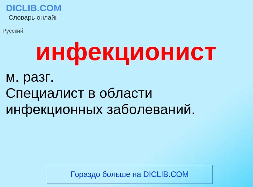 ¿Qué es инфекционист? - significado y definición