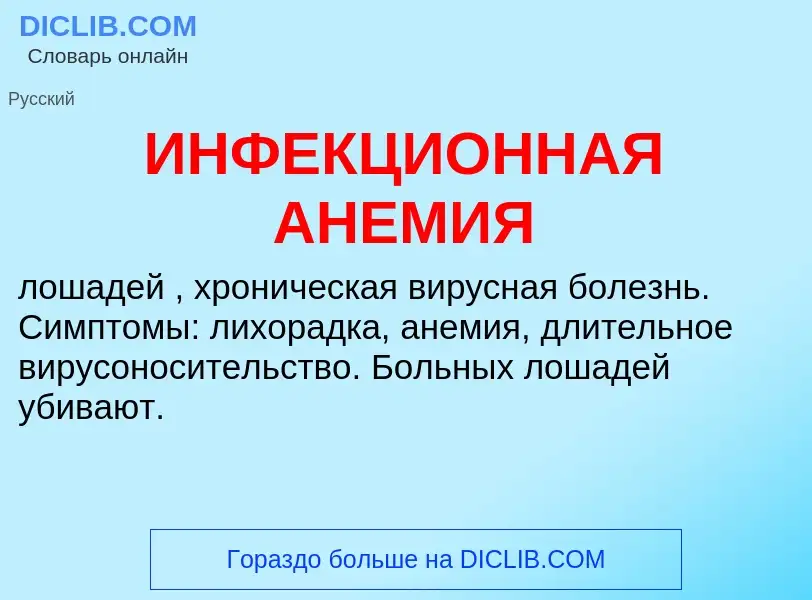 O que é ИНФЕКЦИОННАЯ АНЕМИЯ - definição, significado, conceito