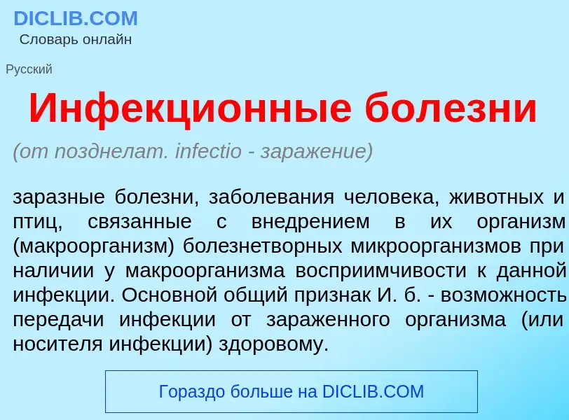 What is Инфекци<font color="red">о</font>нные бол<font color="red">е</font>зни - definition