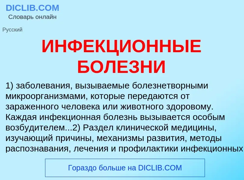 Что такое ИНФЕКЦИОННЫЕ БОЛЕЗНИ - определение