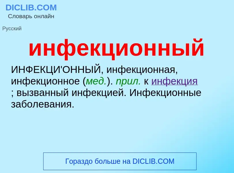 What is инфекционный - definition