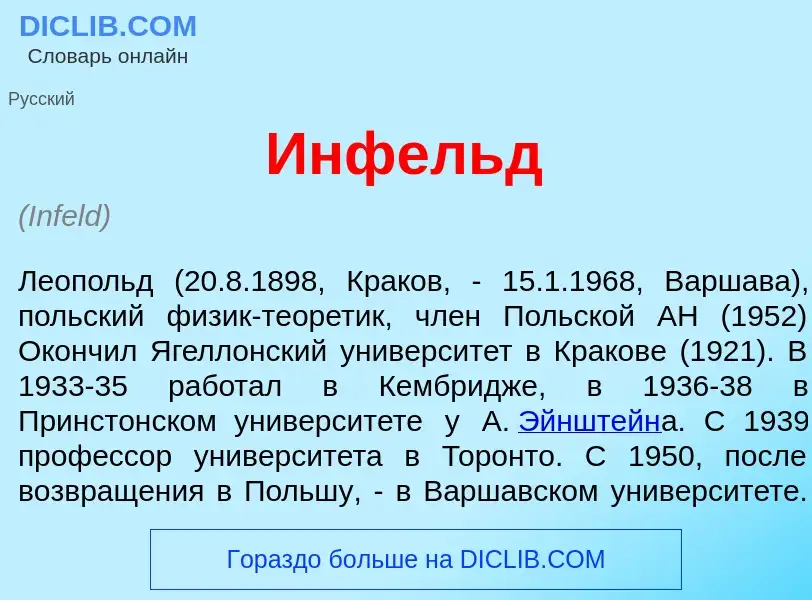 What is <font color="red">И</font>нфельд - definition