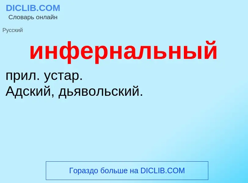 Что такое инфернальный - определение