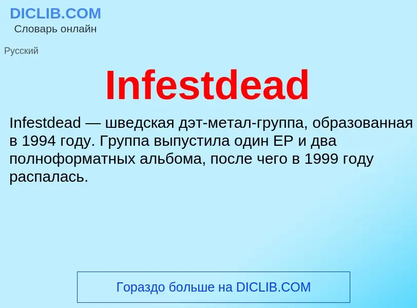 Что такое Infestdead - определение