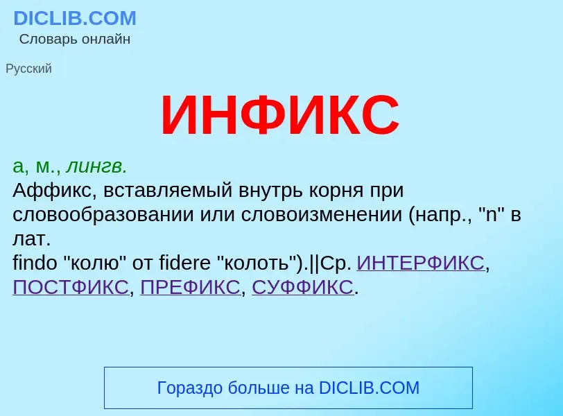 Что такое ИНФИКС - определение