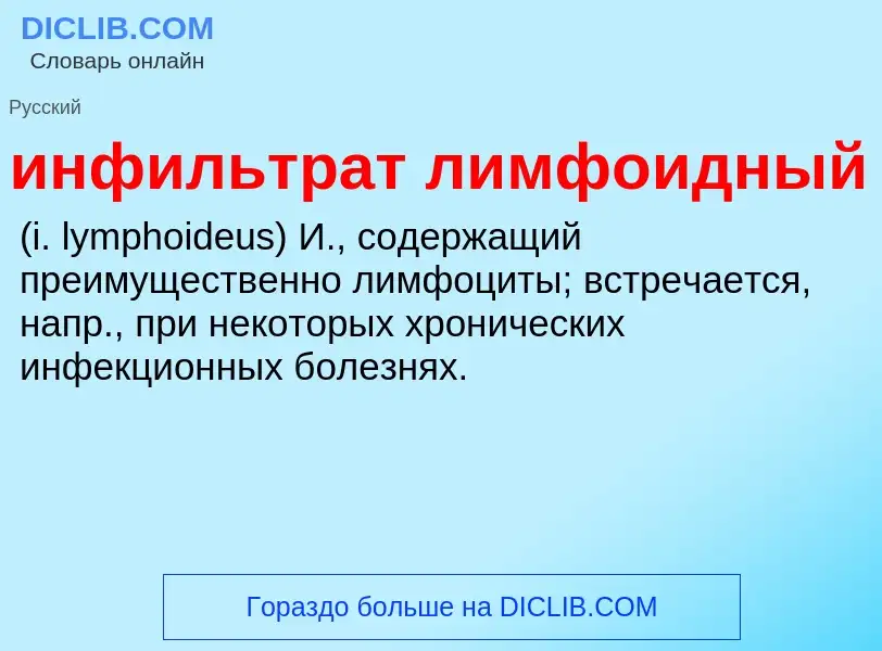 Wat is инфильтрат лимфоидный  - definition