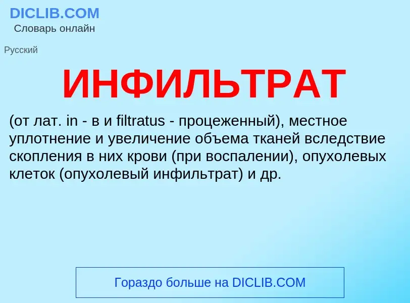 ¿Qué es ИНФИЛЬТРАТ? - significado y definición