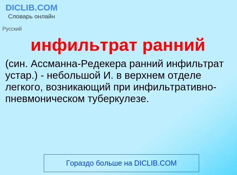 Wat is инфильтрат ранний  - definition