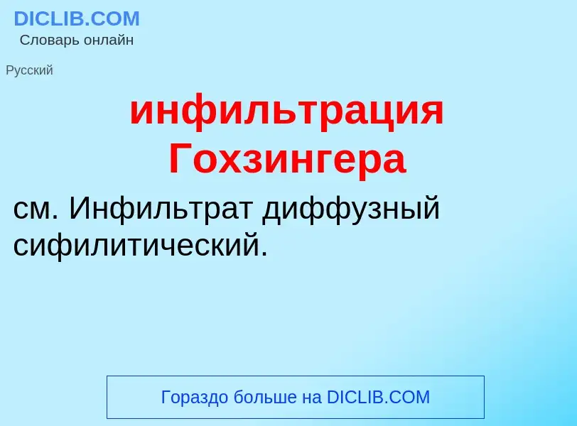 Wat is инфильтрация Гохзингера - definition