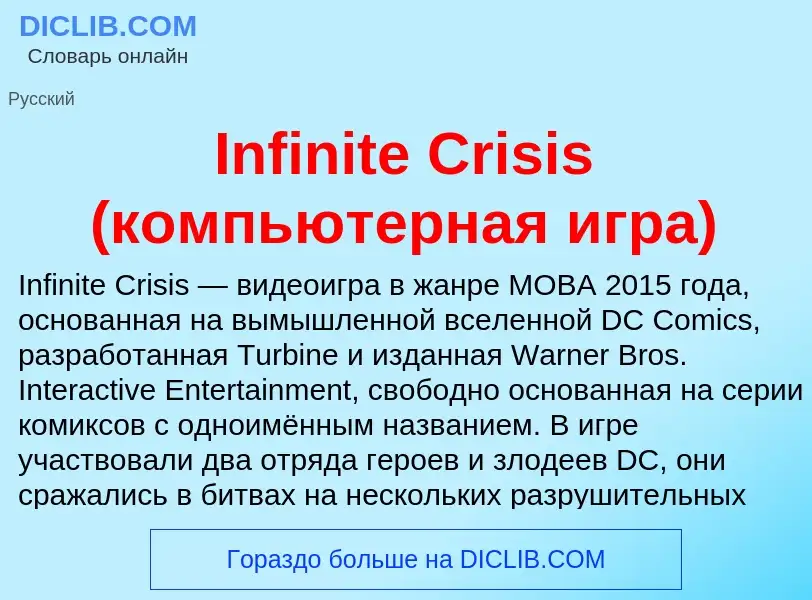 Что такое Infinite Crisis (компьютерная игра) - определение