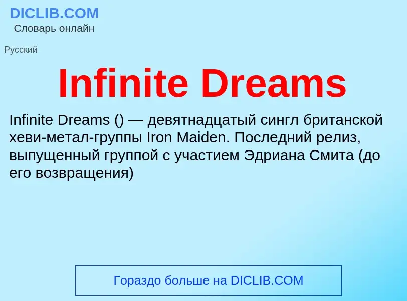 Что такое Infinite Dreams - определение