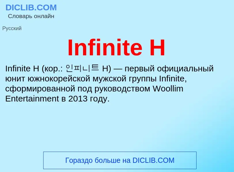 Что такое Infinite H - определение