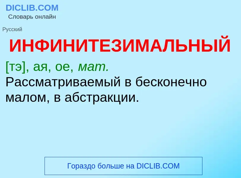 ¿Qué es ИНФИНИТЕЗИМАЛЬНЫЙ? - significado y definición