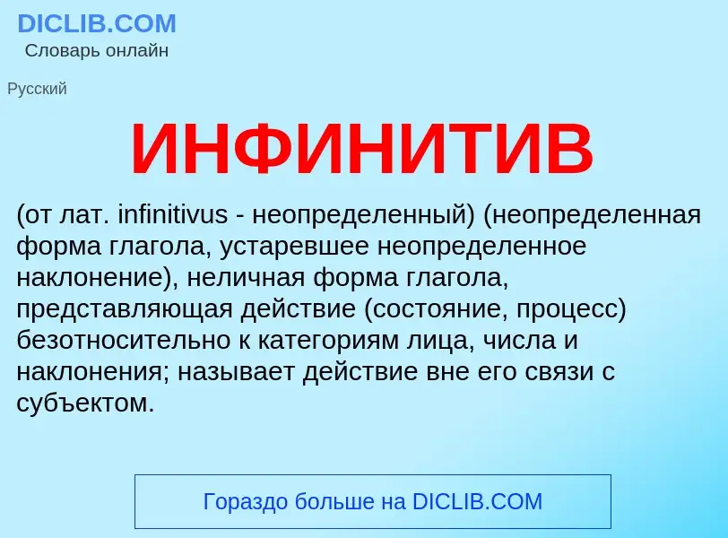 Τι είναι ИНФИНИТИВ - ορισμός