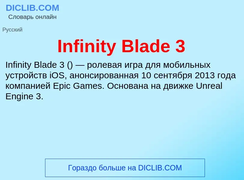 Что такое Infinity Blade 3 - определение