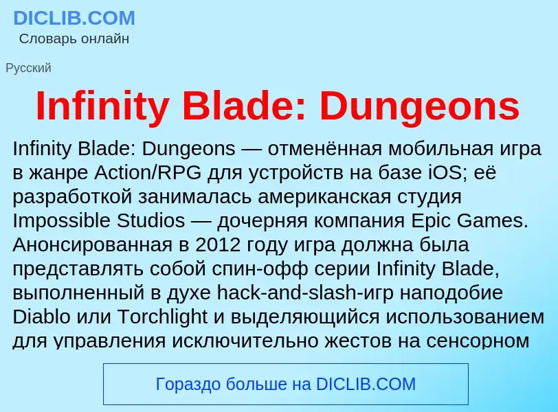 Что такое Infinity Blade: Dungeons - определение