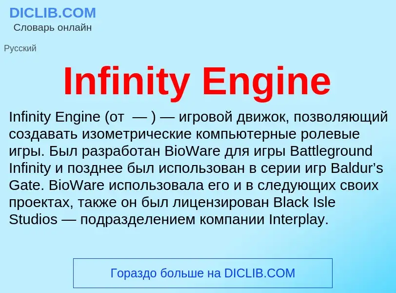 Что такое Infinity Engine - определение