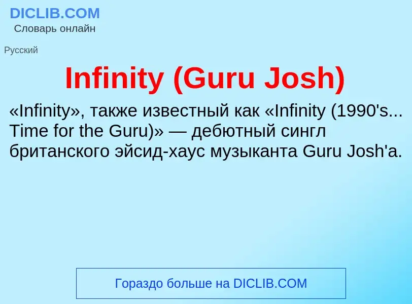 Что такое Infinity (Guru Josh) - определение