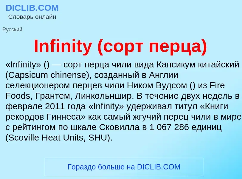 Что такое Infinity (сорт перца) - определение