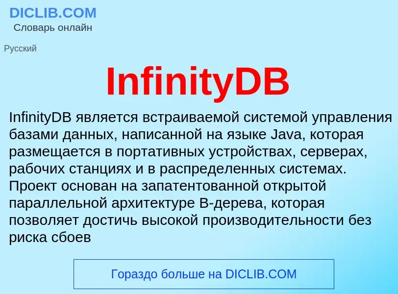 Что такое InfinityDB - определение