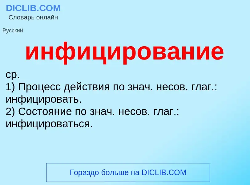 Wat is инфицирование - definition