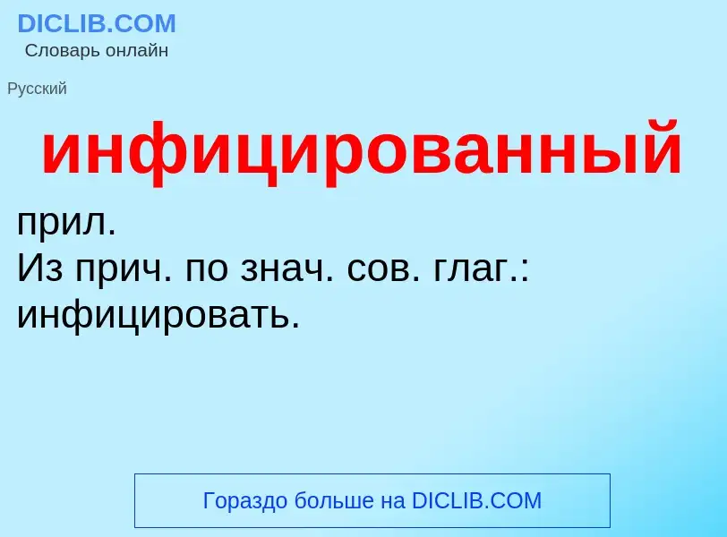 Wat is инфицированный - definition