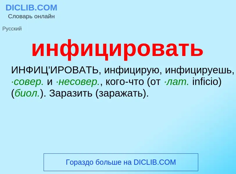 Что такое инфицировать - определение