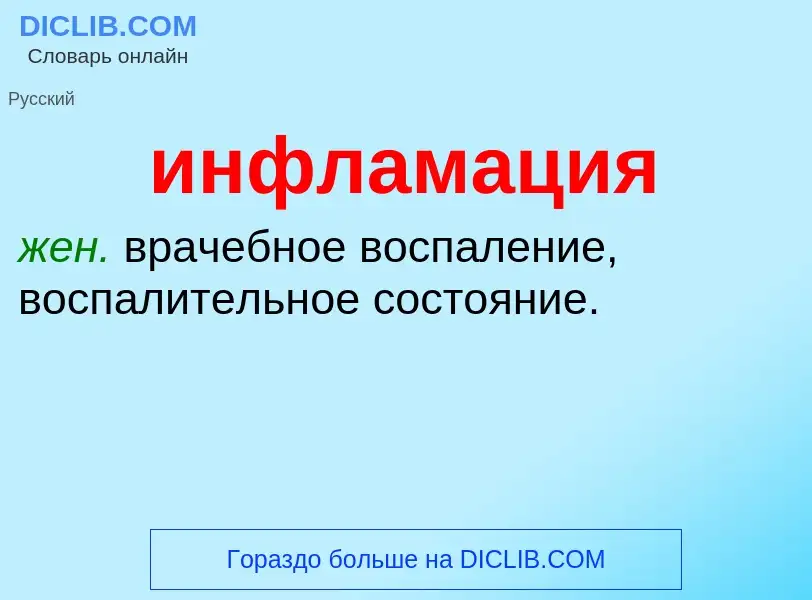 Wat is инфламация - definition