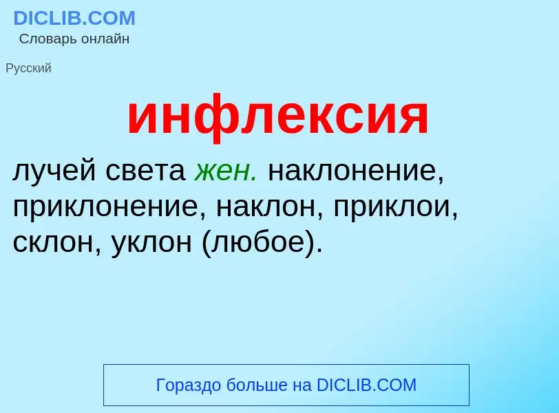 Wat is инфлексия - definition