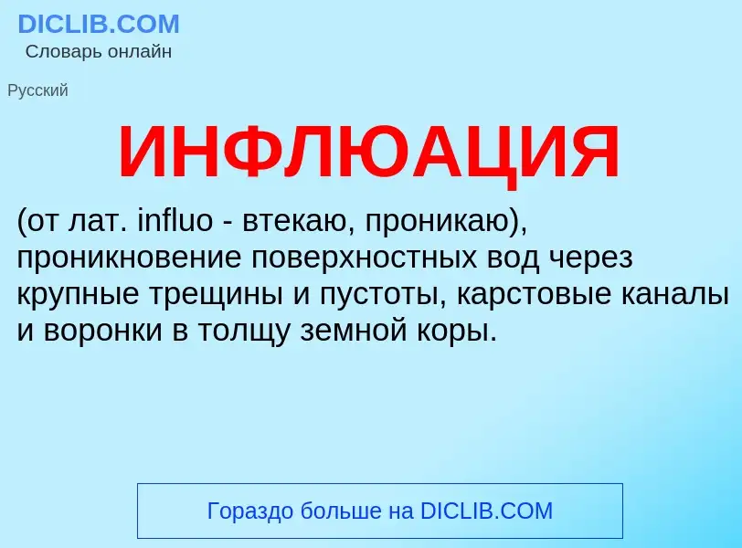 Wat is ИНФЛЮАЦИЯ - definition