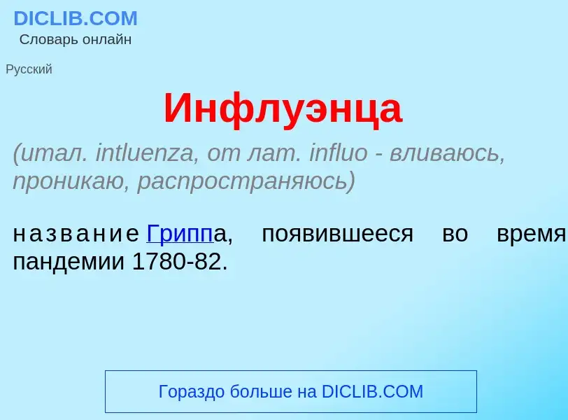 Wat is Инфлу<font color="red">э</font>нца - definition