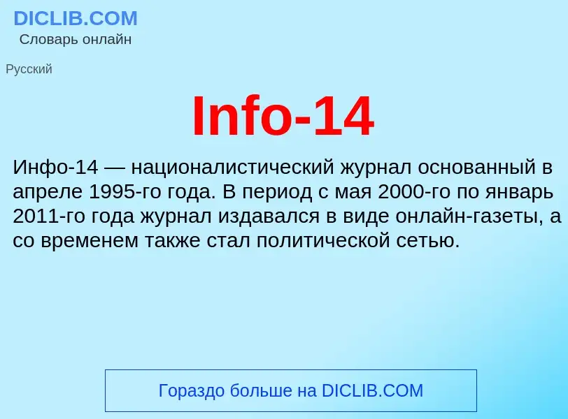 Что такое Info-14 - определение