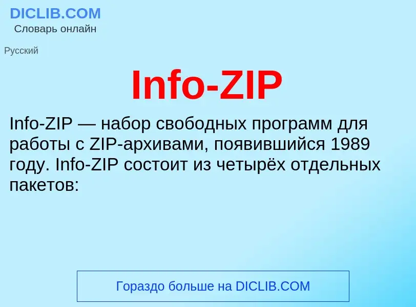 Что такое Info-ZIP - определение