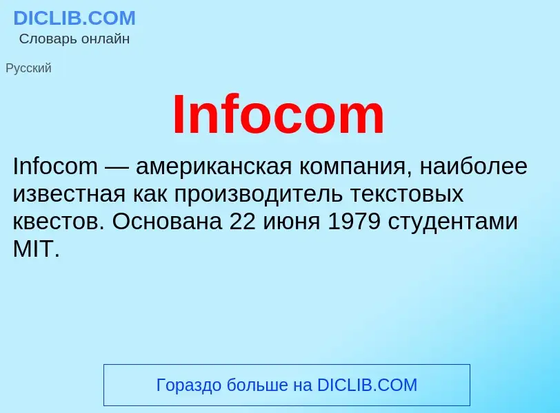 Что такое Infocom - определение