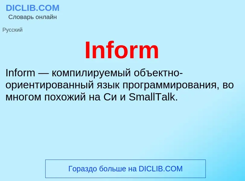 Что такое Inform - определение